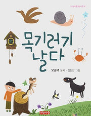 목기러기 날다(아침마중 동시문학)(반양장)