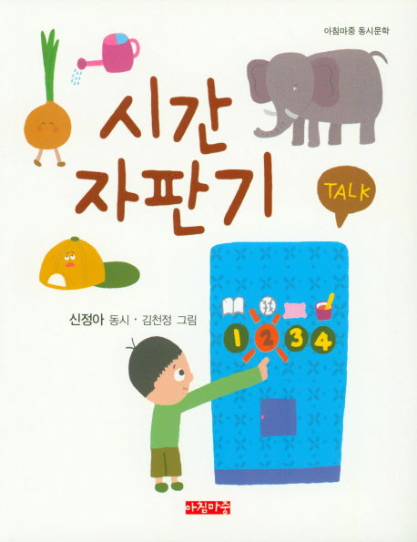 시간 자판기(아침마중 동시문학)(반양장)