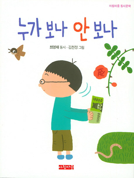 누가 보나 안 보나(아침마중 동시문학)