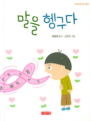 말을 헹구다(아침마중 동시문학)(양장본 Hardcover)