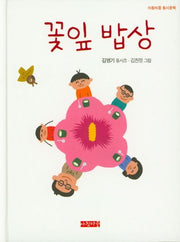 꽃잎 밥상(아침마중 동시문학)(양장본 Hardcover)