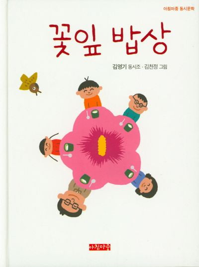 꽃잎 밥상(아침마중 동시문학)(양장본 Hardcover)