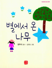 별에서 온 나무(아침마중 동시마당)
