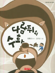 다람쥐의 수화(아침마중 동시문학)