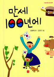 만세 100년에(아침마중 동시문학)