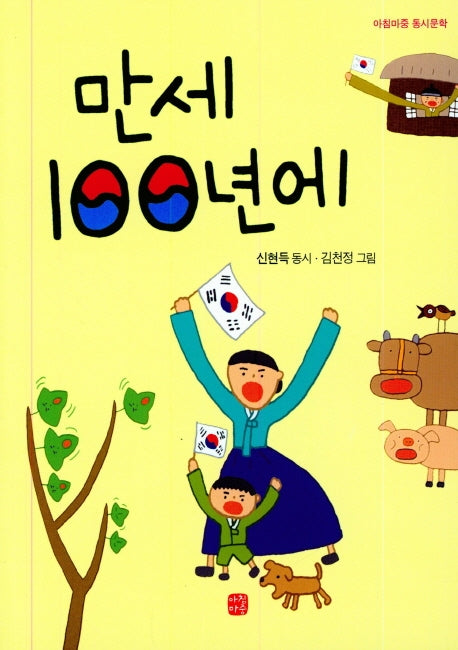 만세 100년에(아침마중 동시문학)
