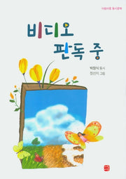 비디오 판독중(아침마중 동시문학)