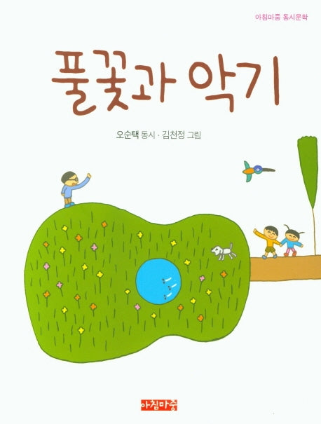 풀꽃과 악기(아침마중 동시문학)