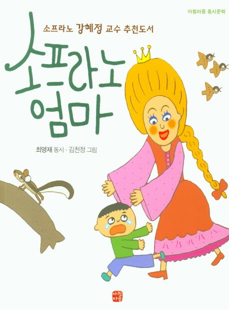 소프라노 엄마(아침마중 동시문학)