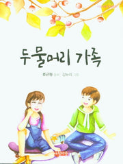 두물머리 가족