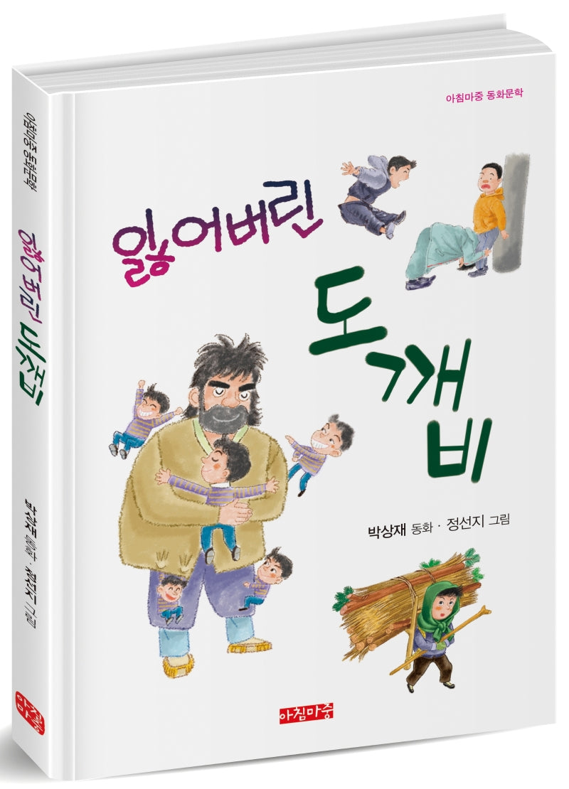 잃어버린 도깨비(아침마중 동화문학 8)