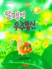 달팽이 우주통신(아침마중 동시문학 28)