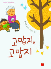고맙지, 고맙지(아침마중 동시문학 29)