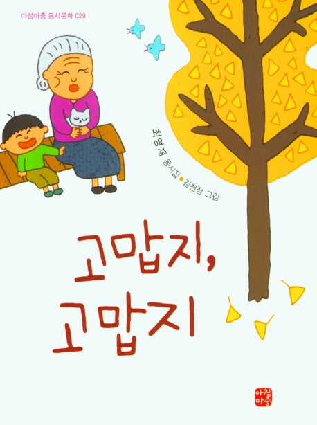 고맙지, 고맙지(아침마중 동시문학 29)
