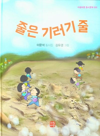줄은 기러기줄(아침마중 동시문학 030)(양장본 Hardcover)