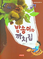 밤송이와 까치집(아침마중 동시문학 31)