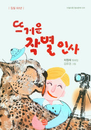 뜨거운 작별 인사(아침마중 동화문학 9)