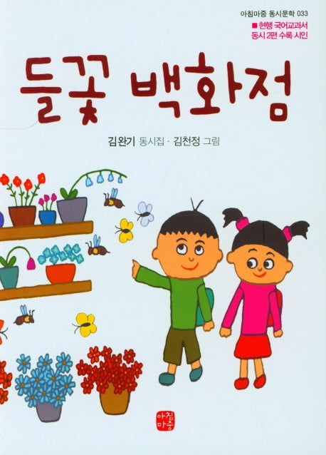 들꽃 백화점(아침마중 동시문학 33)(양장본 Hardcover)