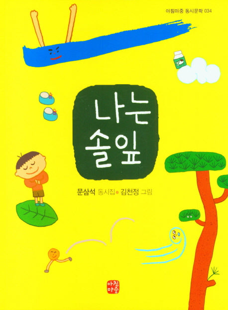 나는 솔잎(아침마중 동시문학 34)