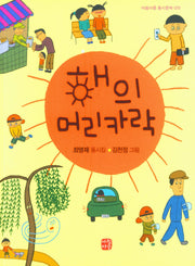 해의 머리카락(아침마중 동시문학 35)