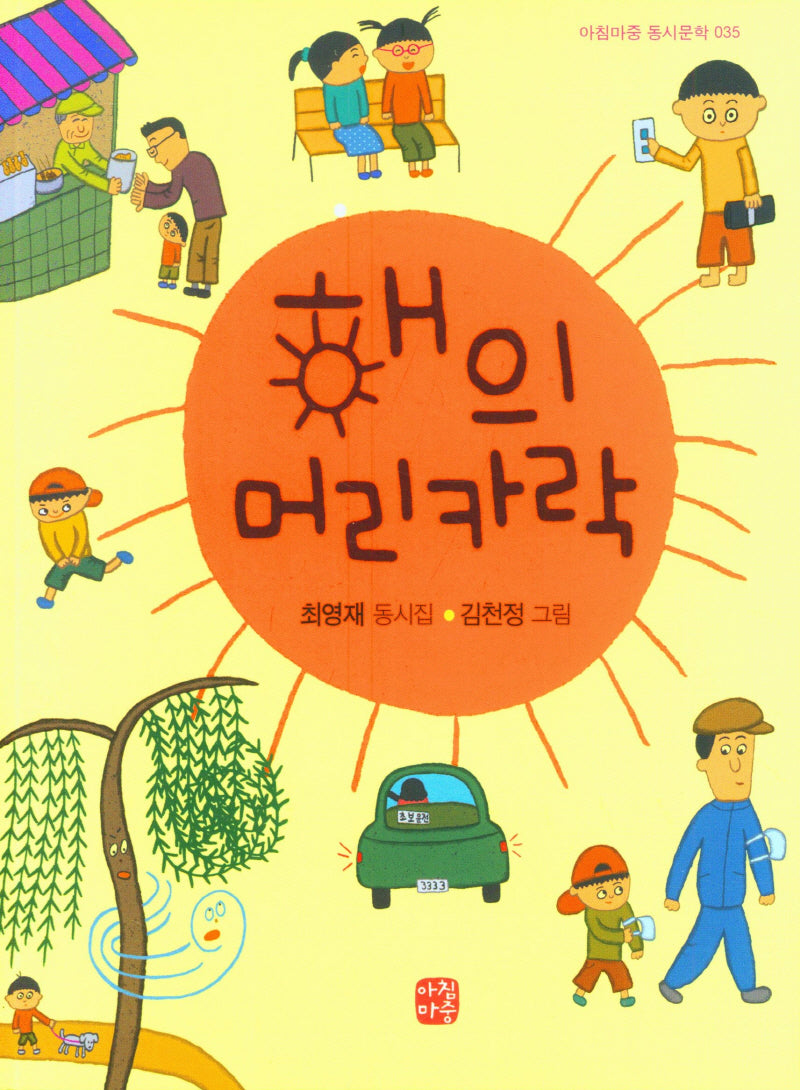해의 머리카락(아침마중 동시문학 35)