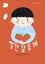 빨간 감 두개(아침마중 동화문학 10)