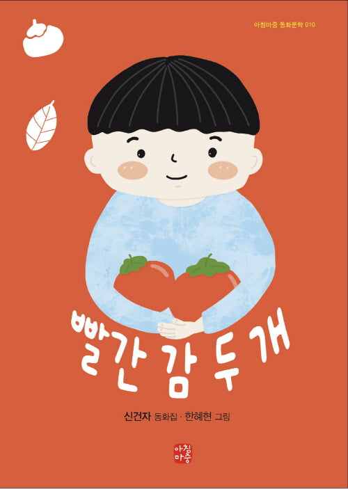 빨간 감 두개(아침마중 동화문학 10)