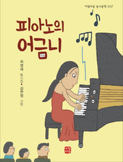 피아노의 어금니(아침마중 동시문학 37)