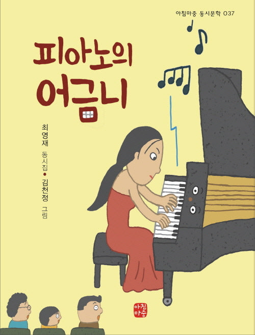 피아노의 어금니(아침마중 동시문학 37)