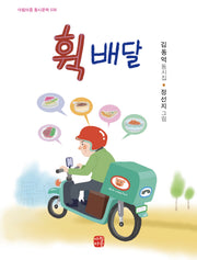 휙 배달(아침마중 동시문학 38)