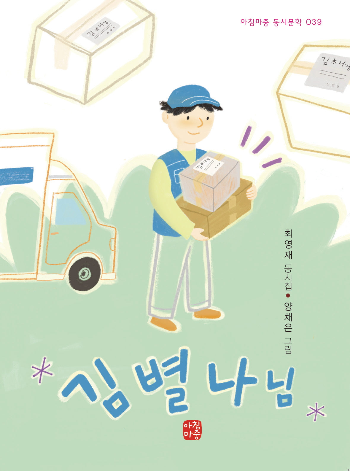 김별나 님(아침마중 동시문학 39)