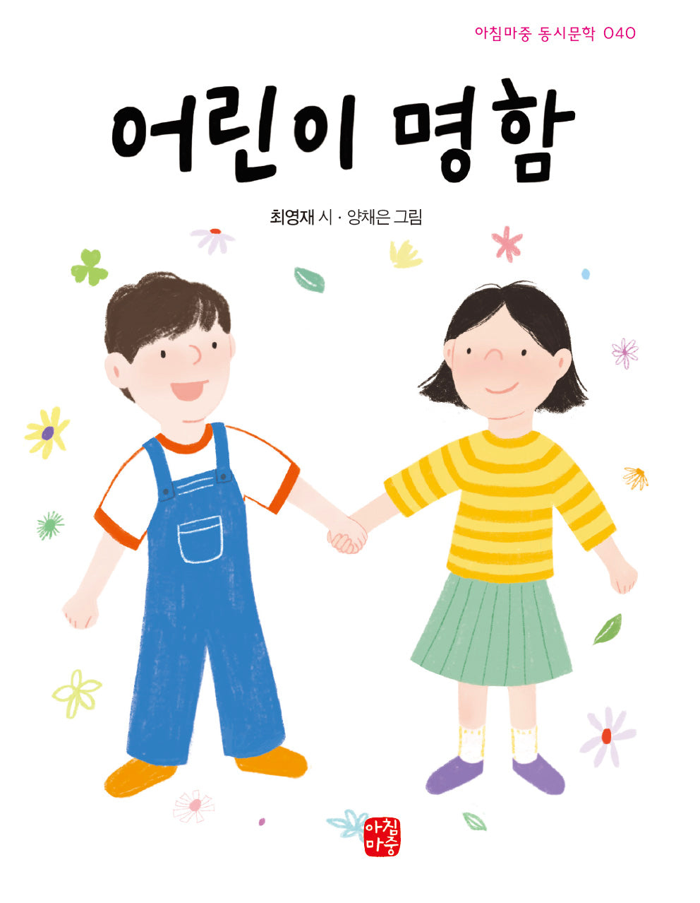 어린이 명함(아침마중 동시문학 40)