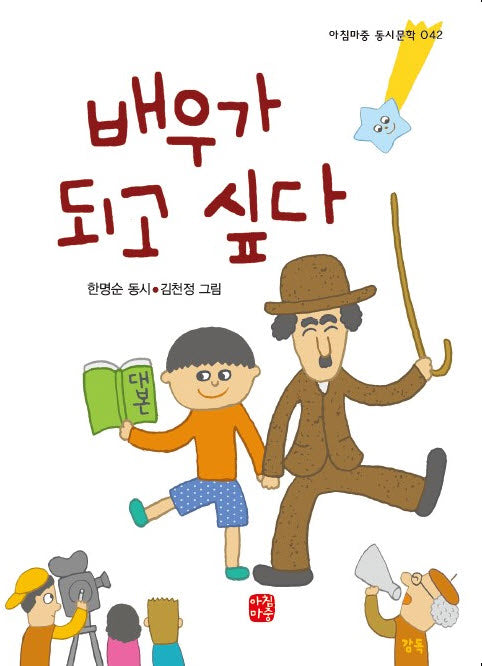 배우가 되고 싶다(아침마중 동시문학 42)