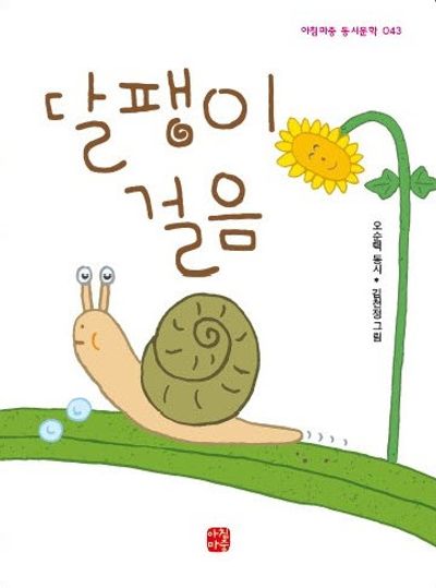 달팽이 걸음(아침마중 동시문학 43)