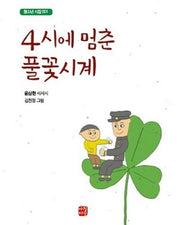 4시에 멈춘 풀꽃시계(청소년시집 1)
