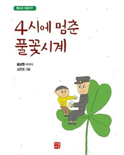 4시에 멈춘 풀꽃시계(청소년시집 1)