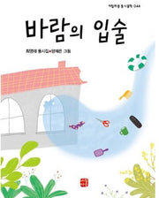 바람의 입술(아침마중 동시문학 44)