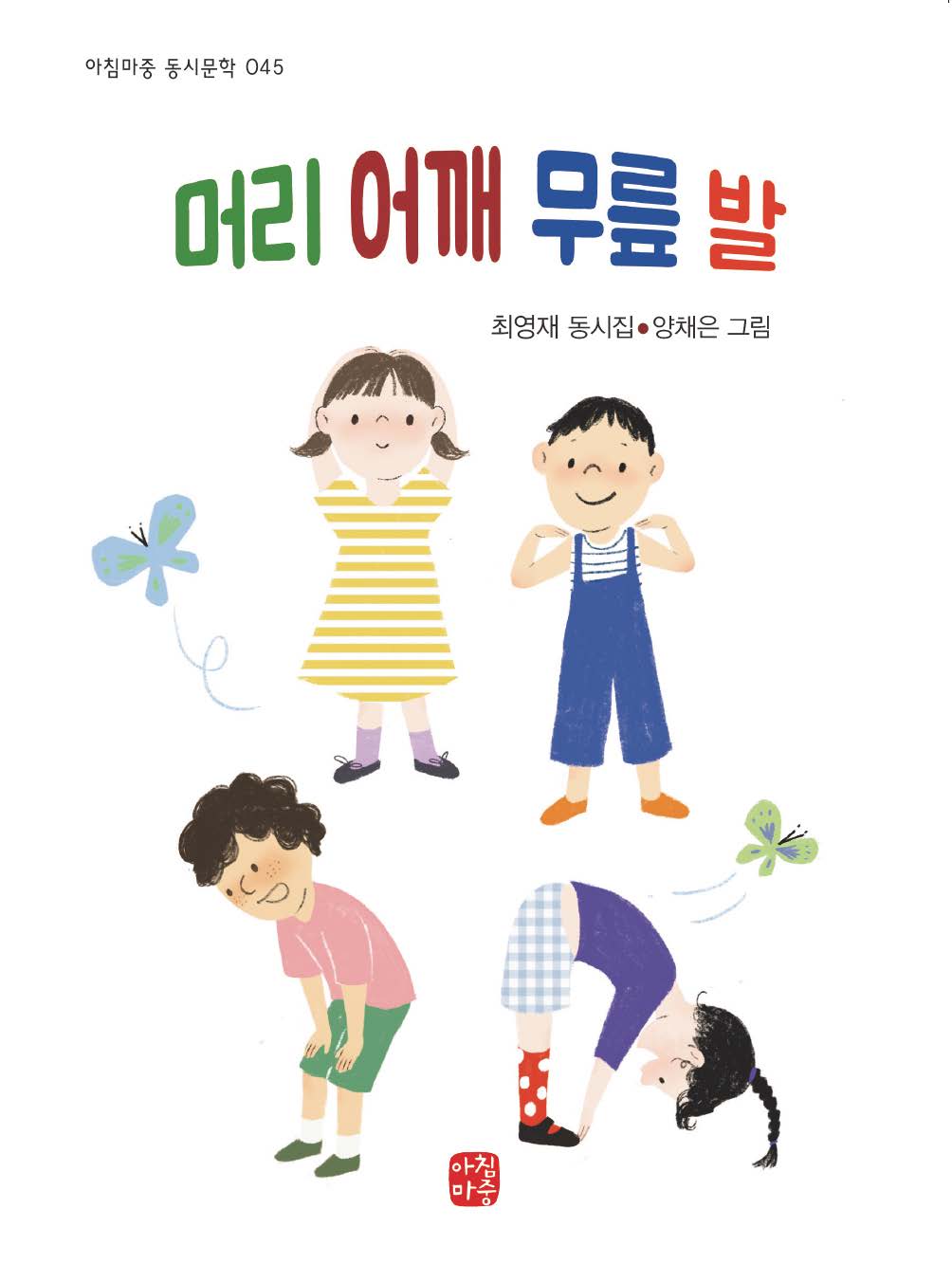 머리 어깨 무릎 발(아침마중 동시문학 45)