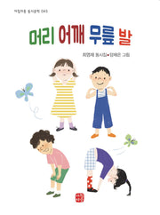 머리 어깨 무릎 발(아침마중 동시문학 45)