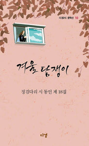 겨울 담쟁이(다경21C 문학선 10)