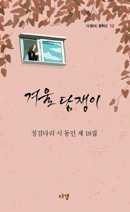 겨울 담쟁이(다경21C 문학선 10)