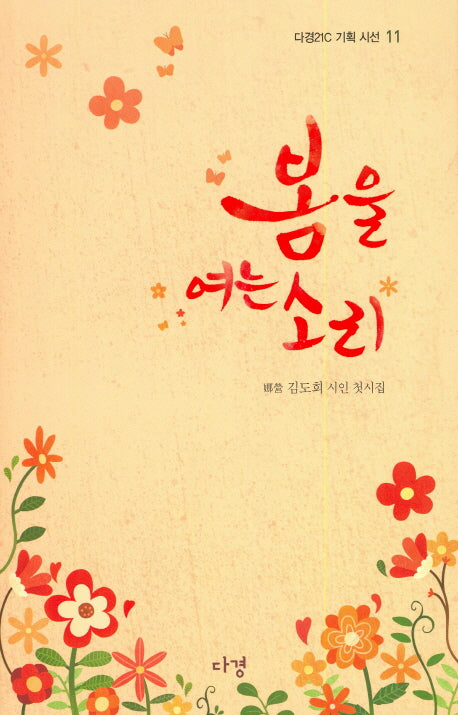 봄을 여는 소리(다경21C 기획 시선 11)