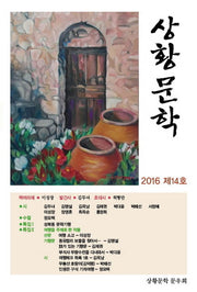 상황문학(2016 제14호)