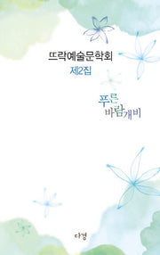 푸른 바람개비(뜨락예술문학회 2)
