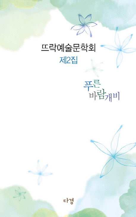 푸른 바람개비(뜨락예술문학회 2)