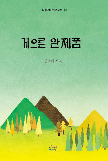 게으른 완제품(다경21C 문학 시선 18)