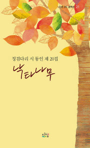 낙타나무(다경21문학선 21)