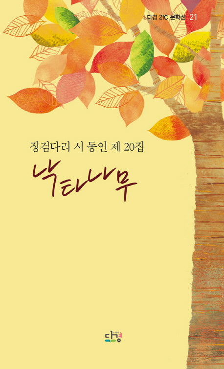 낙타나무(다경21문학선 21)