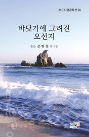 바닷가에 그려진 오선지(21C다경문학선 26)