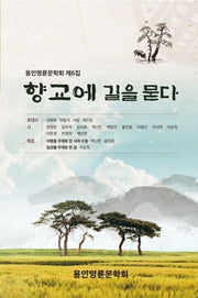 향교에 길을 묻다(용인명륜문학회 제6집)